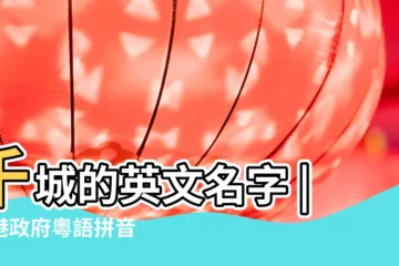 【千城英文名稱】千城的英文名字 |香港政府粵語拼音 |