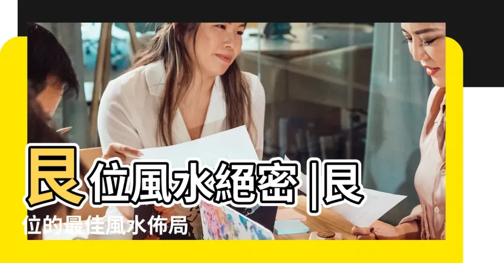 艮位風水絕密 |艮位的最佳風水佈局 |艮卦的基本象意 |【艮風水】