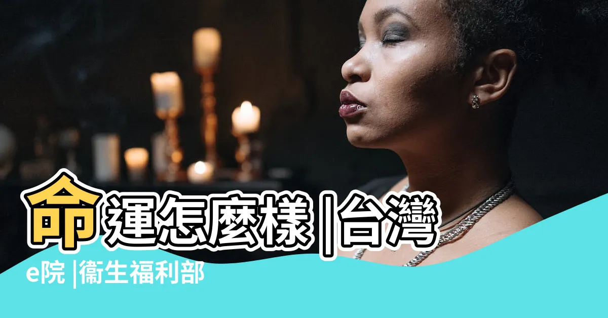 【痣胎記】命運怎麼樣 |台灣e院 |衞生福利部 |