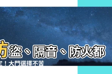 【大門選擇】防盜、隔音、防火都搞定！大門選擇不苦惱！