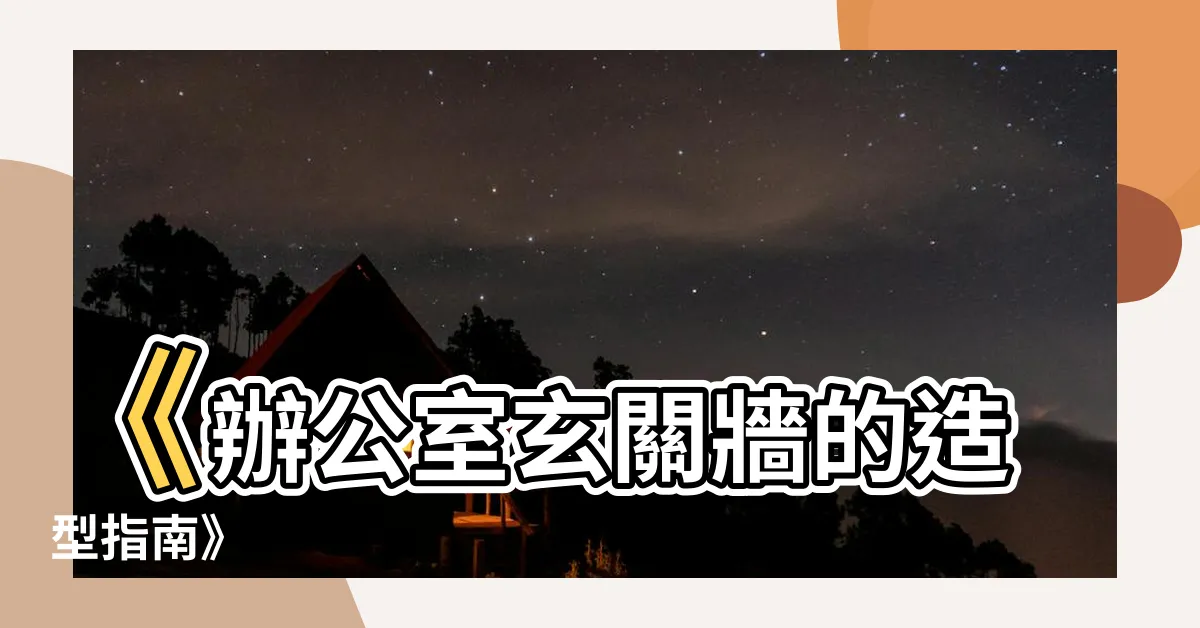 【辦公室玄關】《辦公室玄關牆的造型指南》