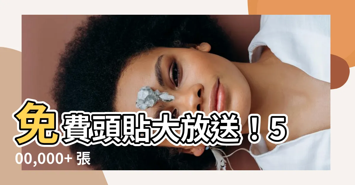 【免費頭貼】免費頭貼大放送！500,000+ 張精選大頭貼相片等你下載