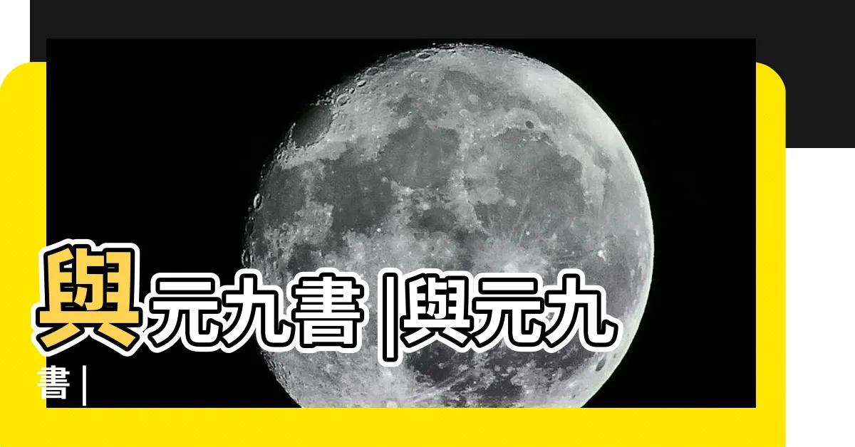 【元九】與元九書 |與元九書 |