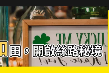 【和田】和田，開啟絲路秘境之旅