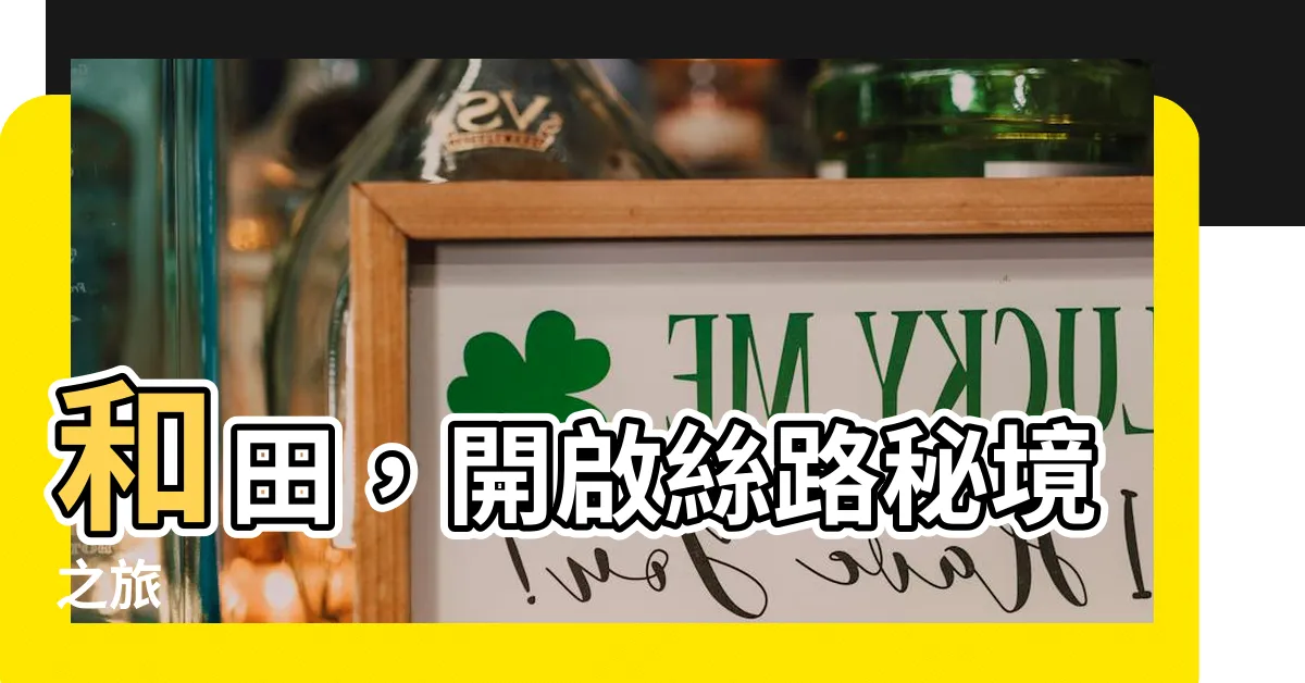 【和田】和田，開啟絲路秘境之旅