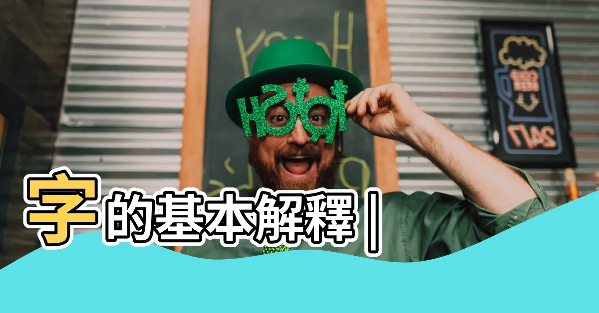 【藍 意思】字的基本解釋 |
