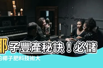 【椰子肥料】椰子豐產秘訣！必儲存的椰子肥料技術大全！