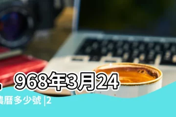 【1968年3月24日陰曆是多少】1968年3月24日農曆多少號 |24萬年曆陰曆陽曆對照表 |1968 |