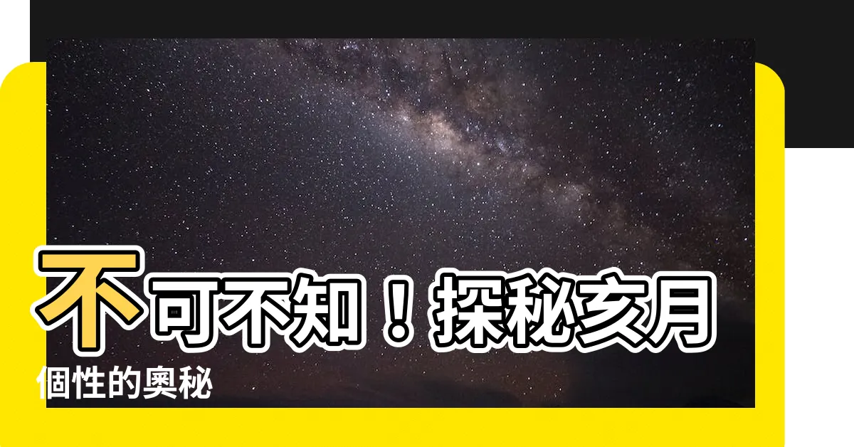 【亥月個性】不可不知！探秘亥月個性的奧秘