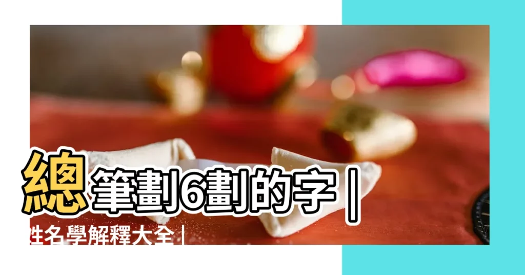 總筆劃6劃的字 |姓名學解釋大全 |姓名學解釋大全 |【姓名學六畫解釋】