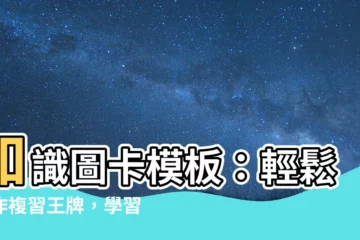 【知識圖卡模板】知識圖卡模板：輕鬆製作複習王牌，學習事半功倍！