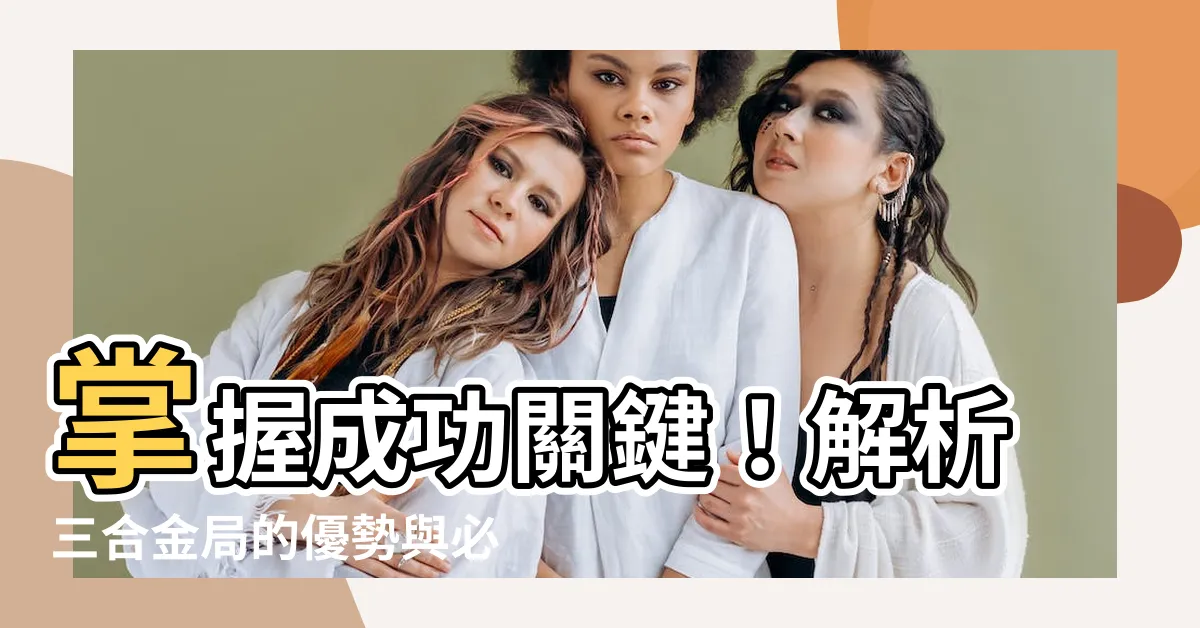 【三合金局】掌握成功關鍵！解析三合金局的優勢與必要條件