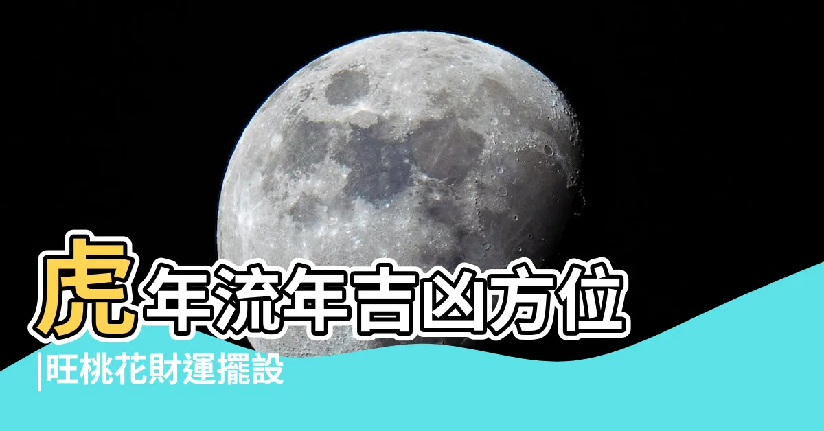 【2022 風水佈局】虎年流年吉凶方位 |旺桃花財運擺設 |家居風水佈局2022 |