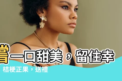 【桔梗正果】嚐一口甜美，留住幸福：桔梗正果，送禮首選！