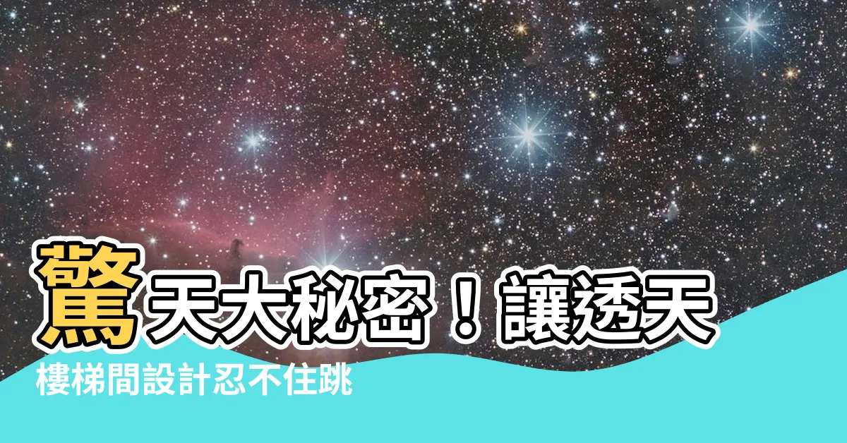 【透天樓梯間設計】驚天大秘密！讓透天樓梯間設計忍不住跳躍的3招！