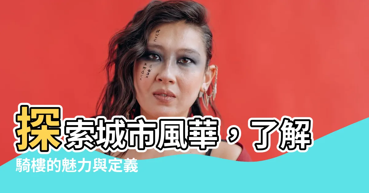 【什麼是騎樓】探索城市風華，瞭解騎樓的魅力與定義