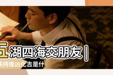 【五湖四海交朋友猜生肖】五湖四海交朋友 |相扶持逢凶化吉是什麼生肖 |五湖四海交朋友猜十二生肖哪個 |