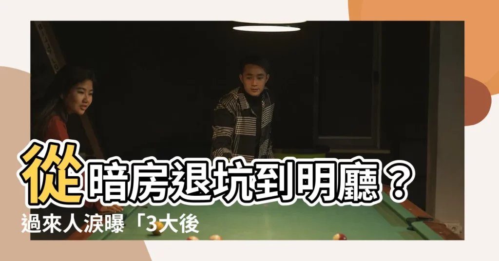 【明廳暗房ptt】從暗房退坑到明廳？過來人淚曝「3大後遺症」勸退PTT鄉民！