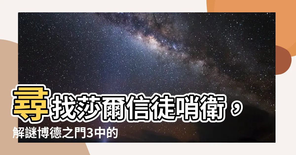 【尋找莎爾信徒哨衞】尋找莎爾信徒哨衞，解謎博德之門3中的守衞位置！