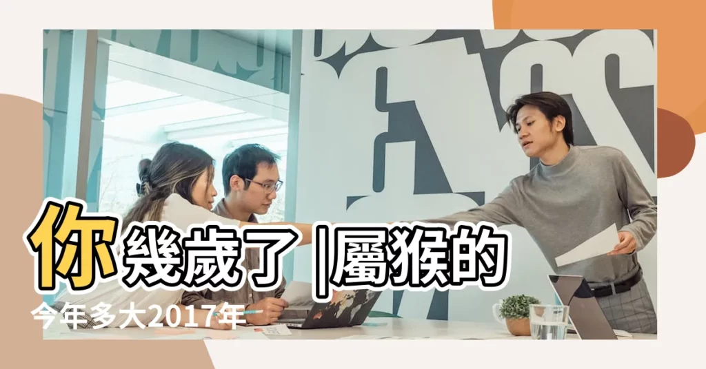 你幾歲了 |屬猴的今年多大2017年 |在線年齡計算器 |【03年的孩子2017年多大】