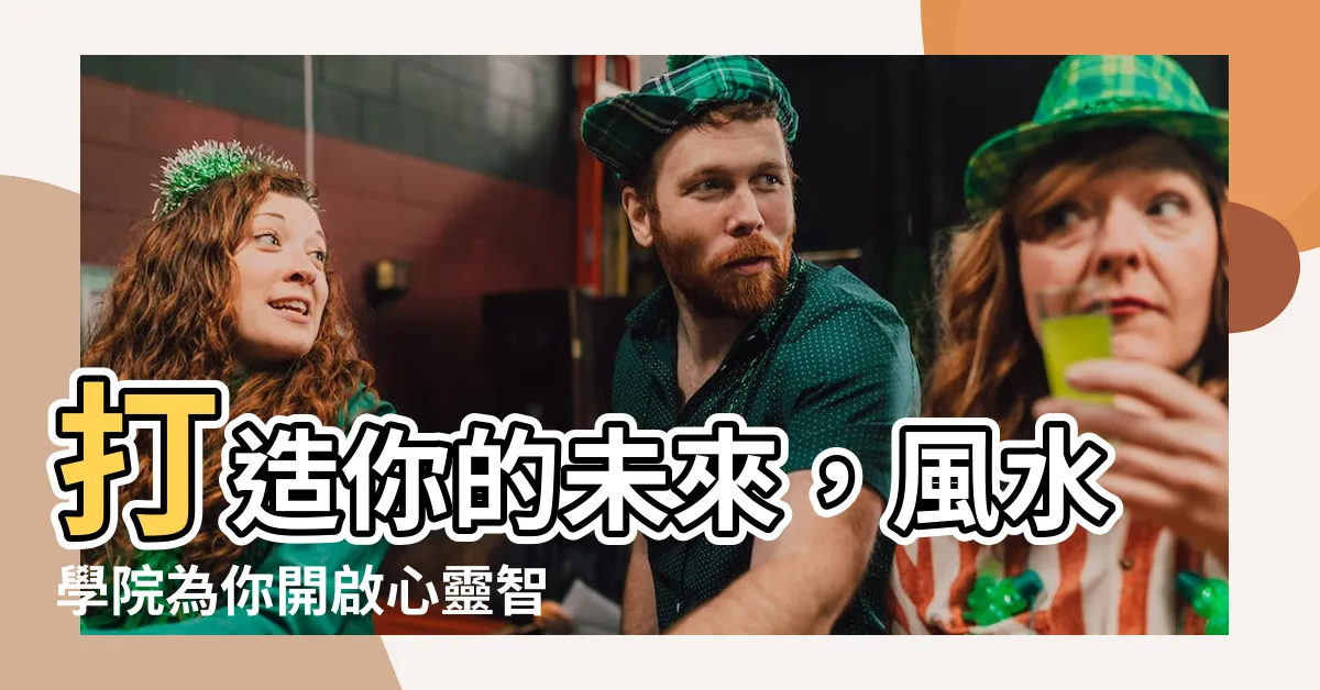 【風水學院】打造你的未來，風水學院為你開啟心靈智慧之門