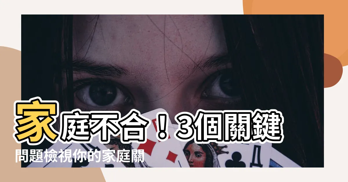【家庭不合】家庭不合！3個關鍵問題檢視你的家庭關係