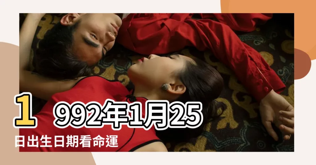 1992年1月25日出生日期看命運 |1992年1月25日出生時間看命運 |1992年1月25日出生的人命好嗎 |【1992年1月25日命運怎麼樣】