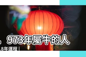 【1973年屬牛女2018婚姻】1973年屬牛的人2018年運程 |1973年屬牛的人2018年運程 |1973年屬牛的人2018年運程 |
