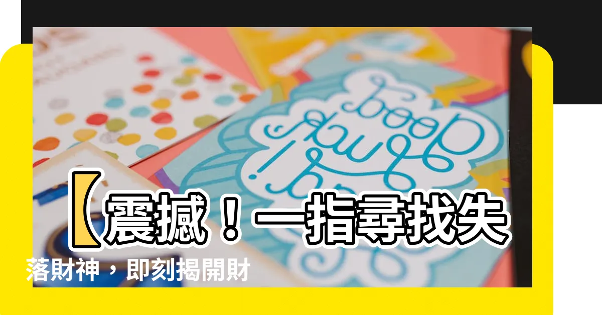 【方位查詢】【震撼！一指尋找失落財神，即刻揭開財富方位查詢秘密】
