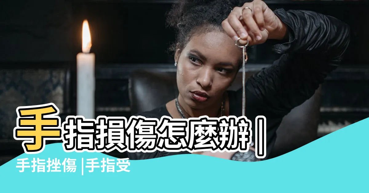 【手指頭受傷】手指損傷怎麼辦 |手指挫傷 |手指受傷正確的處置方式 |