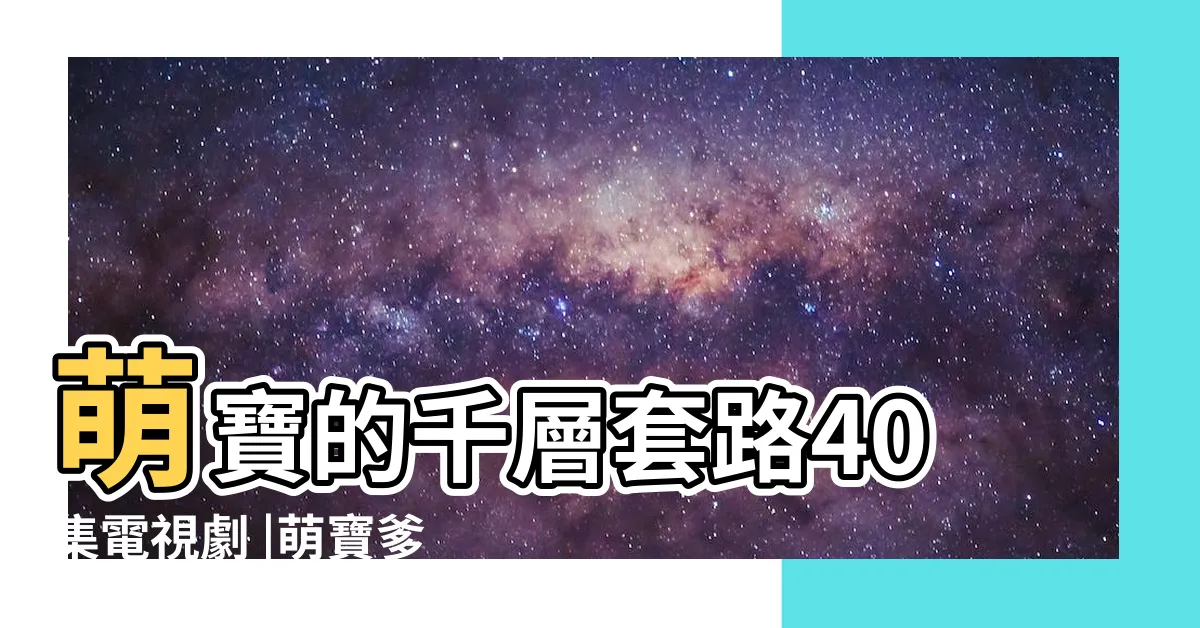 【萌寶的千層套路線上看】萌寶的千層套路40集電視劇 |萌寶爹地的千層套路 |豹系男友的千層套路第1季 |