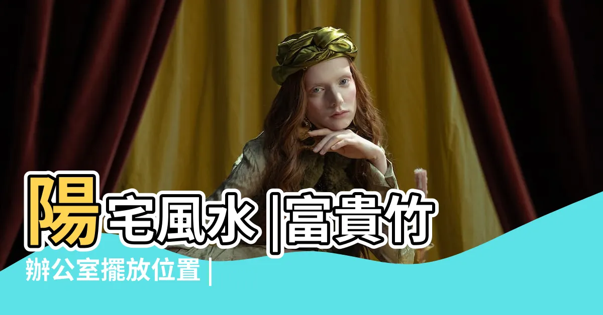 【開運竹辦公室擺放位置】陽宅風水 |富貴竹辦公室擺放位置 |擺放不好小心破財 |