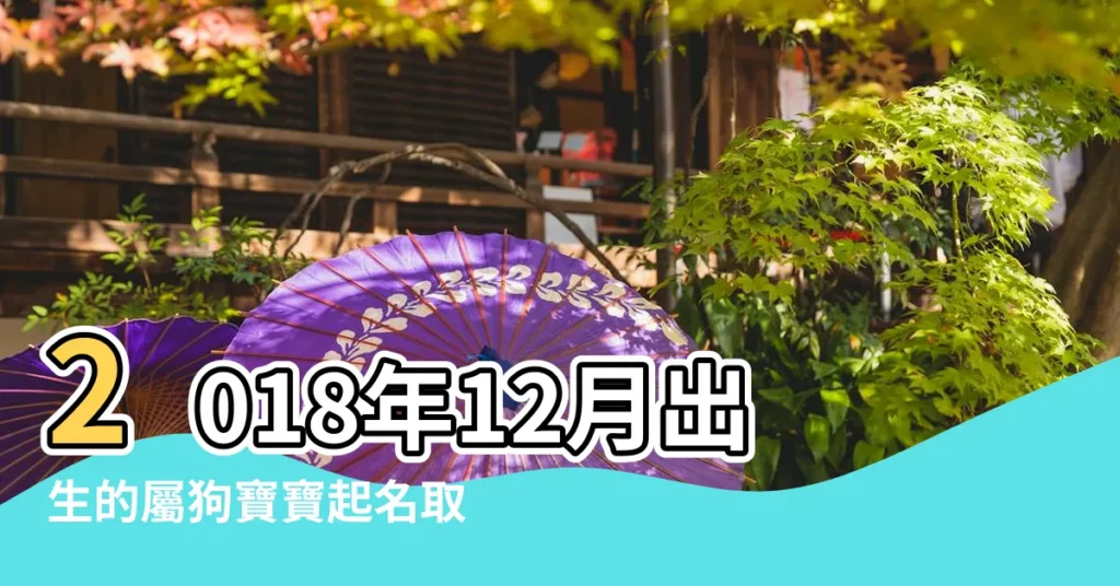 2018年12月出生的屬狗寶寶起名取名名字大全 |屬狗的女孩起名名字大全 |狗年十二月出生寶寶起名取名 |【狗年12月出生起名女寶大全】
