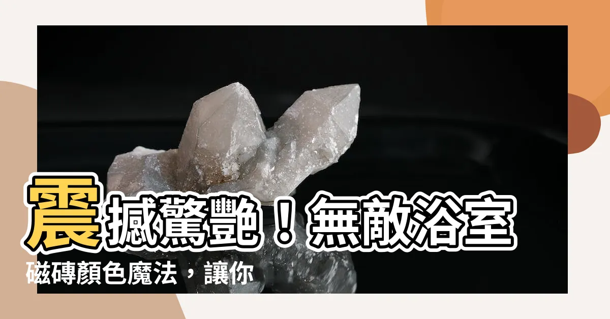 【浴室磁磚顏色】震撼驚艷！無敵浴室磁磚顏色魔法，讓你的淋浴空間瞬間大變身！