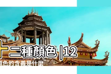 【十二顏色所代表的含義】十二種顏色 |12種顏色的含義是什麼 |各種顏色的介紹 |