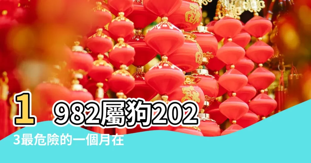 1982屬狗2023最危險的一個月在十月份 |82年41歲生肖 |1982年屬狗人2023年運勢及運程 |【生肖狗82年十月運勢】