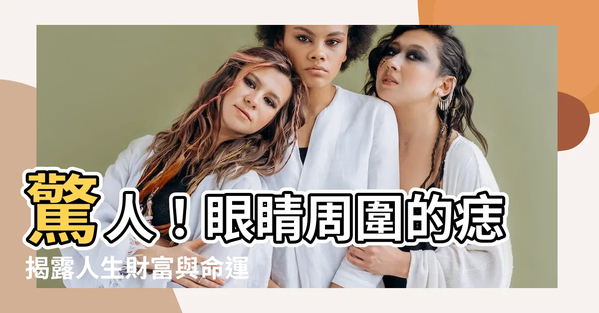 【眼睛附近的痣】驚人！眼睛周圍的痣揭露人生財富與命運的秘密！