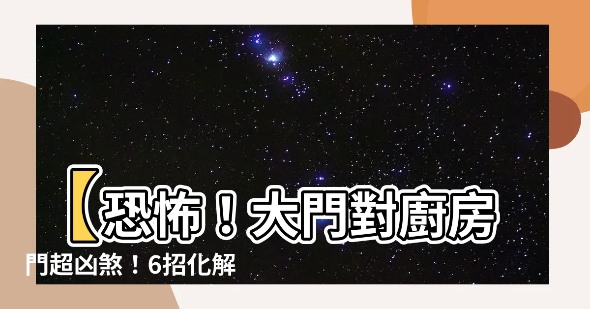 【大門對廚房門化解】【恐怖！大門對廚房門超凶煞！6招化解大門正對廚房風水禁令】
