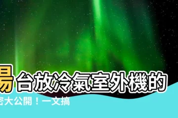 【冷氣室外機 陽台】陽台放冷氣室外機的秘密大公開！一文搞懂安裝優缺點