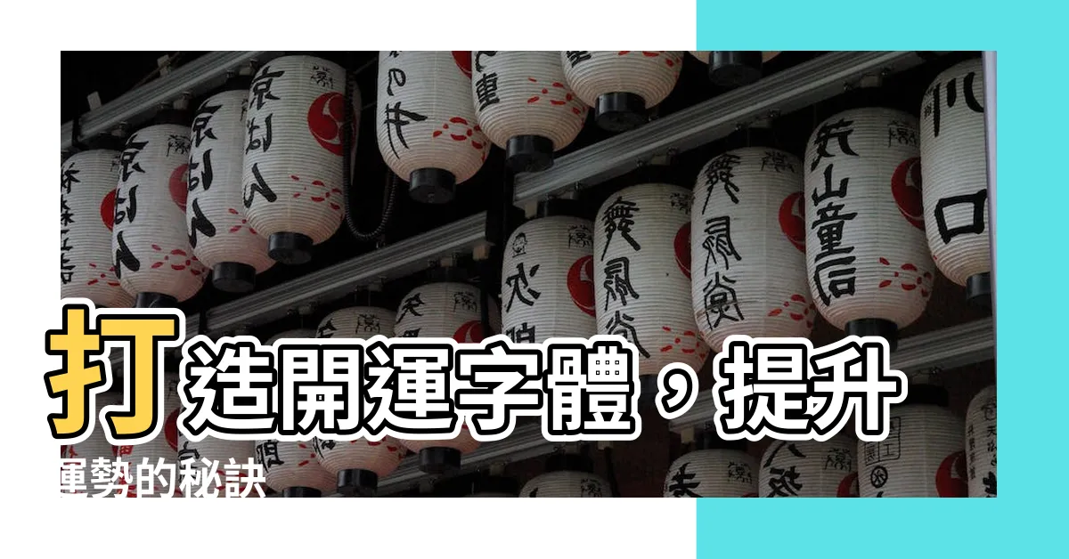 【開運字體】打造開運字體，提升運勢的秘訣