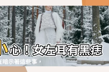 【女左耳有痣】小心！女左耳有黑痣都在暗示著這些事，早知早好！
