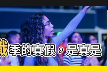 【識季 真假】識季的真假，是真是假？