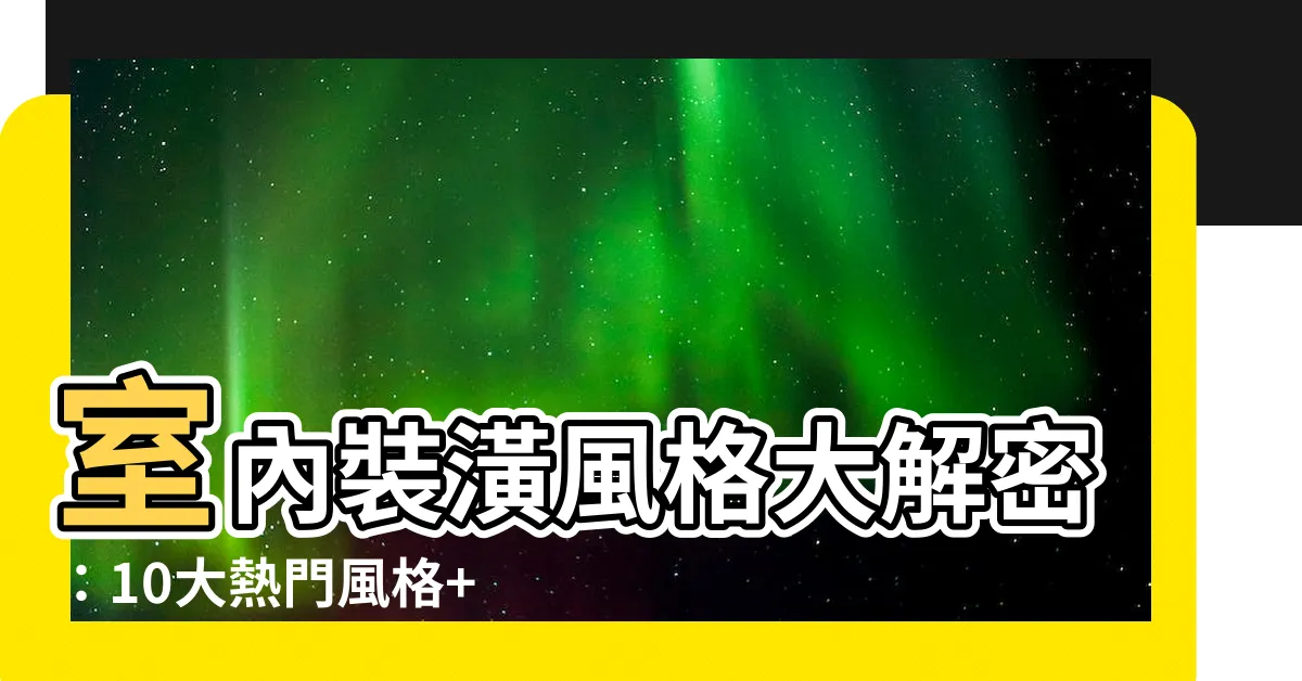 【風格種類】室內裝潢風格大解密：10大熱門風格+24種多元選擇