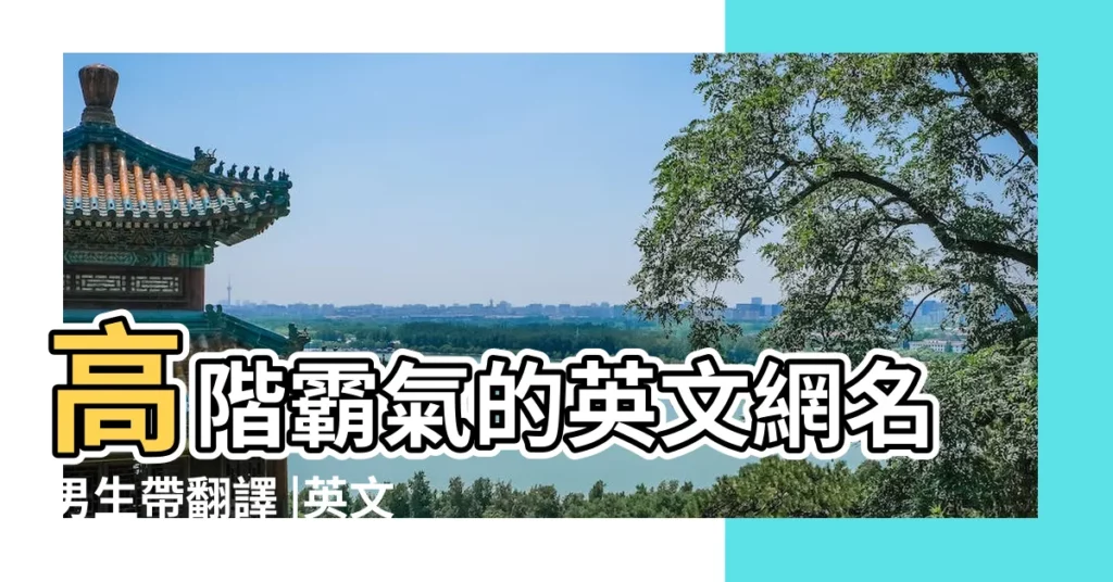 高階霸氣的英文網名男生帶翻譯 |英文網名帶翻譯霸氣 |最新男生網名英文帶翻譯霸氣2022冷酷帥氣的英文網名 |【男霸氣英語網名帶翻譯】
