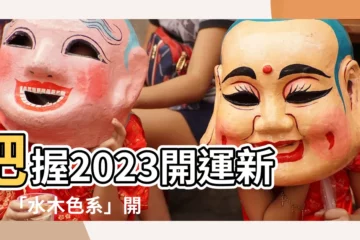 【開運色包包推薦】把握2023開運新機！「水木色系」開運色包包推薦