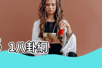【51八卦網】51八卦網