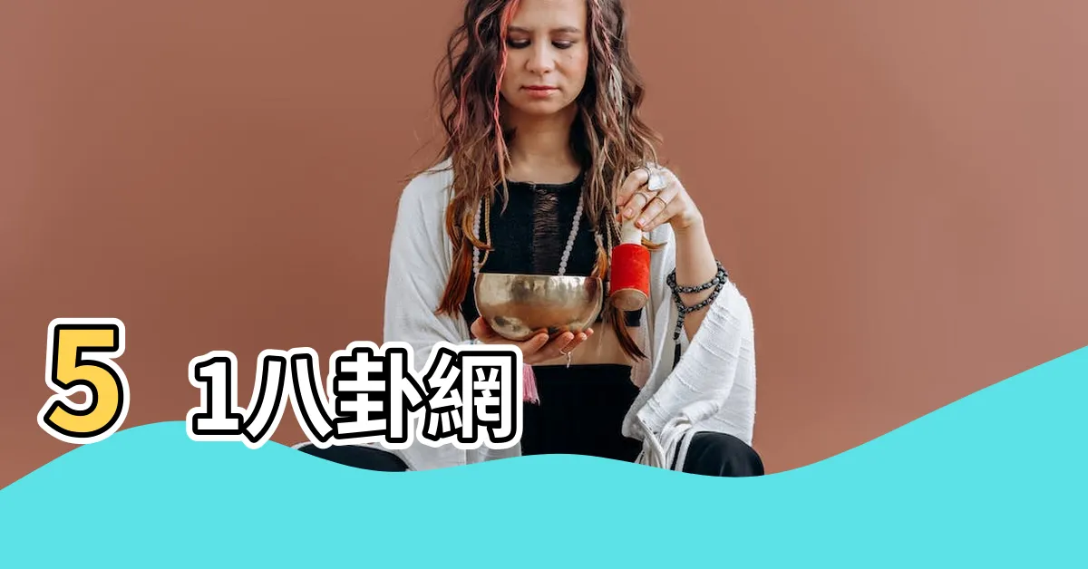 【51八卦網】51八卦網