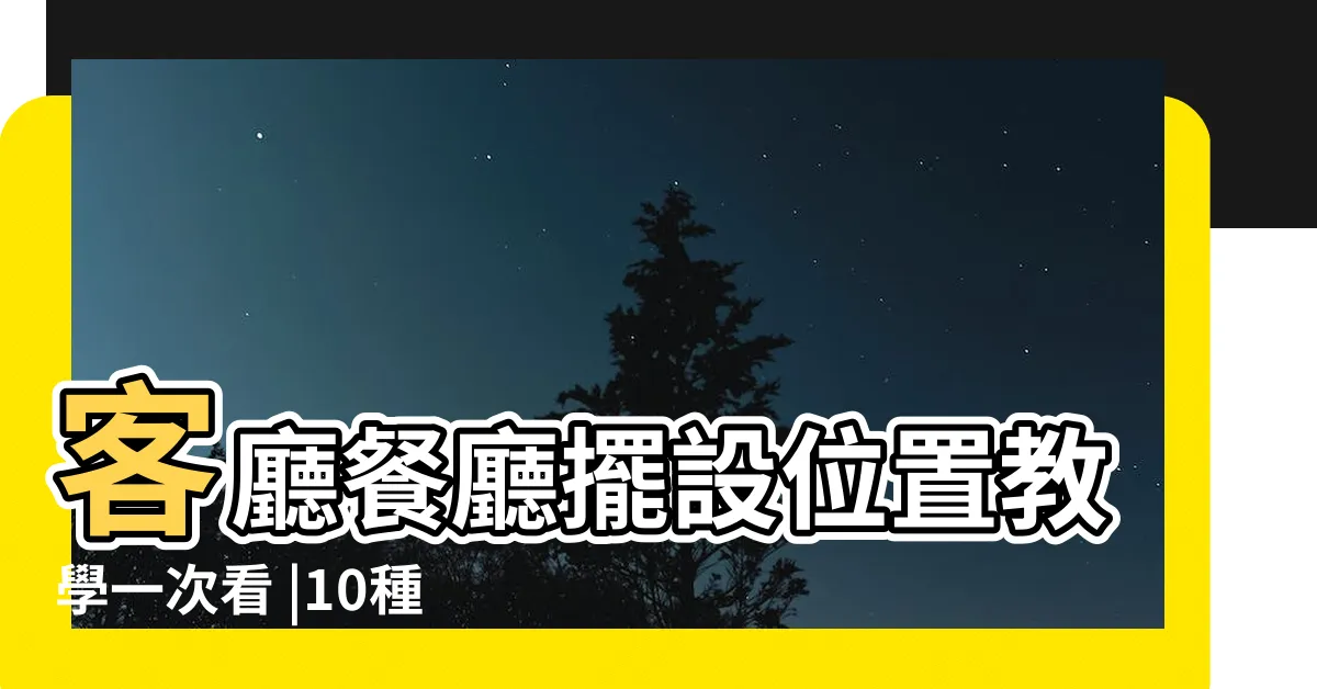 【招財進寶圖片】客廳餐廳擺設位置教學一次看 |10種室內開運盆栽 |2024年更新 |