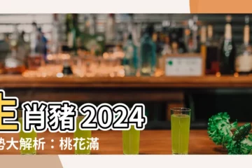 【豬 2024】生肖豬 2024 運勢大解析：桃花滿天 飛黃騰達