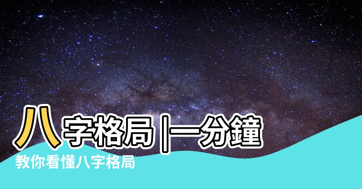【八字 格局】八字格局 |一分鐘教你看懂八字格局 |八字格局詳解大全 |